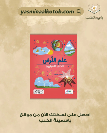 علم الأرض للأطفال الفضوليين - كريس اوكسلايد